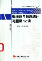 概率论与数理统计习题课12讲