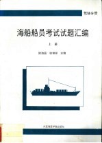 海船船员考试试题汇编 驾驶分册 上