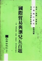 国陈贸易与汇兑五百题-附历届高考、高检、留学考、特考试题及解答