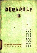 湖北地方戏曲丛刊 第15集 汉剧