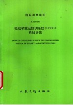 国际海事组织 A.746（18） 检验和发证协调系统（HSSC）检验导则