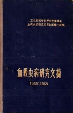 血吸虫病研究文摘 1950-1958