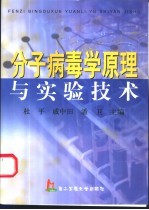 分子病毒学原理与实验技术