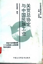 关贸总协定与中国民族工业 来自中央和国务院十八位权威人士的政策导向性报告