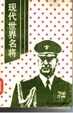 现代世界名将