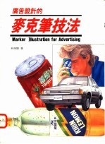 广告设计的麦克笔技法：Marker illustration for advertising