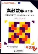 离散数学 中文版