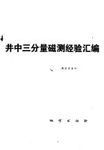 井中三分量磁测经验汇编