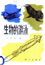 生物的游泳