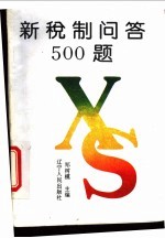 新税制问答500题