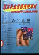 国家执业医师资格考试应试指导及强化训练 公卫医学