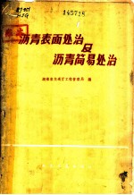 沥青表面处治及沥青简易处治  长潭公路沥青路面工程技术总结