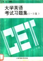 大学英语考试习题集 1-3级