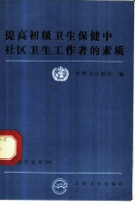 提高初级卫生保健中社区卫生工作者的素质