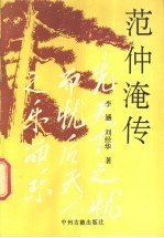 范仲淹传