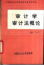 审计学审计法概论