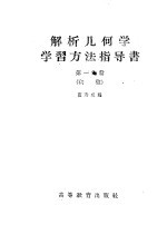 解析几何学学习方法指导书 初稿 第1分册