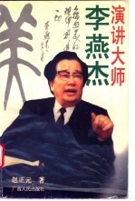 演讲大师李燕杰