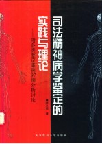 司法精神病学鉴定的实践与理论 附各类鉴定案例97例分析讨论