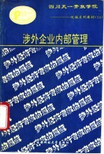 涉外企业内部管理