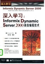 深入学习：Informix Dynamic Server 2000高级编程技术