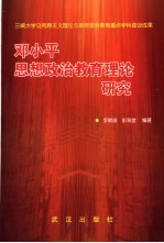 邓小平思想政治教育理论研究  三峡大学马克思主义理论与思想政治教育重点学科建设成果