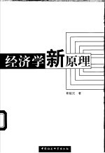 经济学新原理