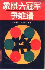 象棋六冠争雄谱