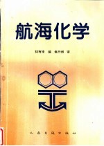 航海化学