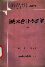 高商成本会计学详解 下