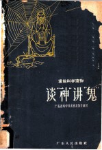 谈“神”讲“鬼”