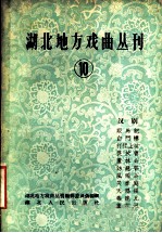 湖北地方戏曲丛刊 第10集 汉剧