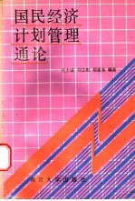 国民经济计划管理通论