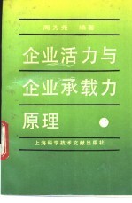 企业活力与企业承载力原理