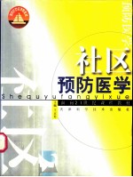 社区预防医学