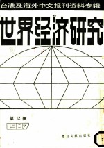 世界经济研究 12 台港及海外中文报刊资料专辑 1987