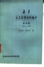 鲁迅文艺思想资料编年 第4辑 1933-1934