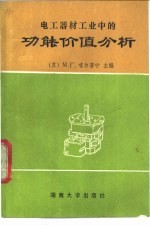 电工器材工业中的功能价值分析