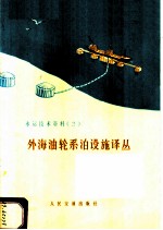 水运技术资料  2  外海油轮系泊设施译丛