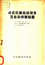 点式机车自动信号及自动停车装置