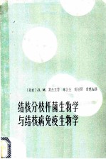 结核分枝杆菌生物学与结核病免疫生物学