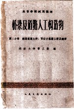 桥梁及道路人工构造物 第2分册 钢筋混凝土桥、预应力混凝土桥及钢桥