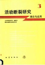 活动断裂研究 3 理论与应用