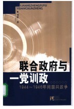 联合政府与一党训政  1944-1946年间国共政争