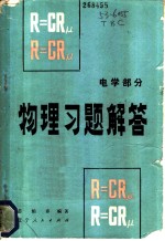 物理习题解答 电学部分