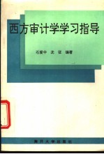 西方审计学学习指导