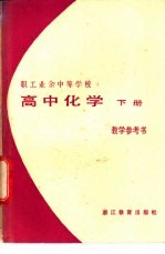 高中化学 下 教学参考书