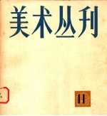 美术丛刊 11