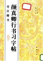 颜真卿行书习字帖 旁注楷书