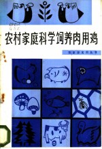 农村家庭科学饲养肉用鸡